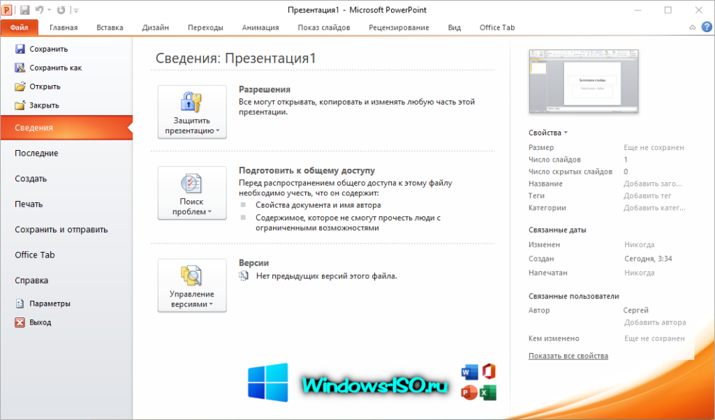 Главное меню Microsoft PowerPoint 2010