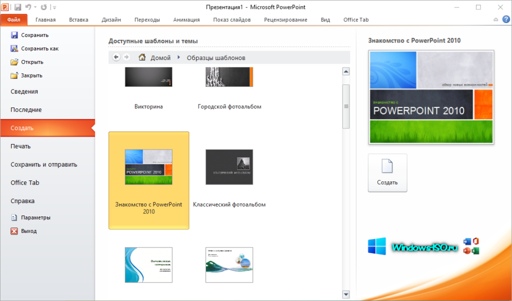 Шаблоны Microsoft PowerPoint 2010